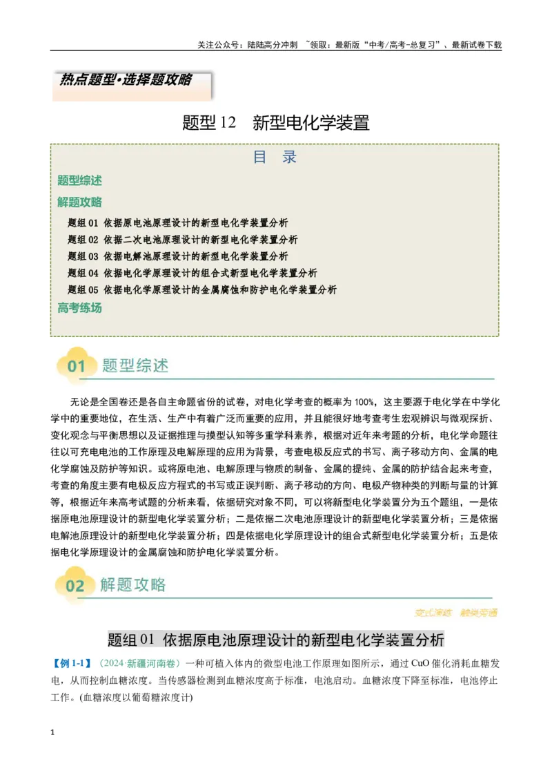 《题型12新型电化学装置（解析版）_05-化学-高考总复习_二轮复习_2025年_2025年高考化学二轮热点题型归纳与变式演练（新高考通用）》第1页预览