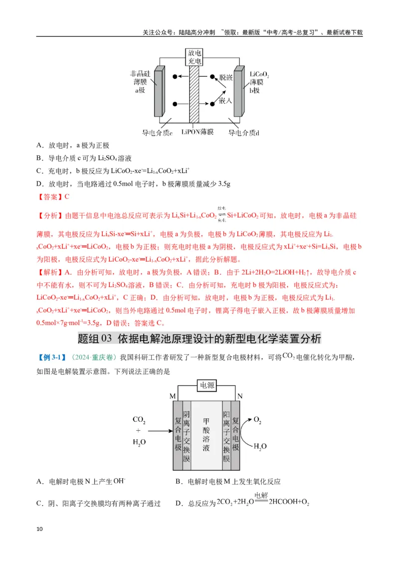 《题型12新型电化学装置（解析版）_05-化学-高考总复习_二轮复习_2025年_2025年高考化学二轮热点题型归纳与变式演练（新高考通用）》第10页预览