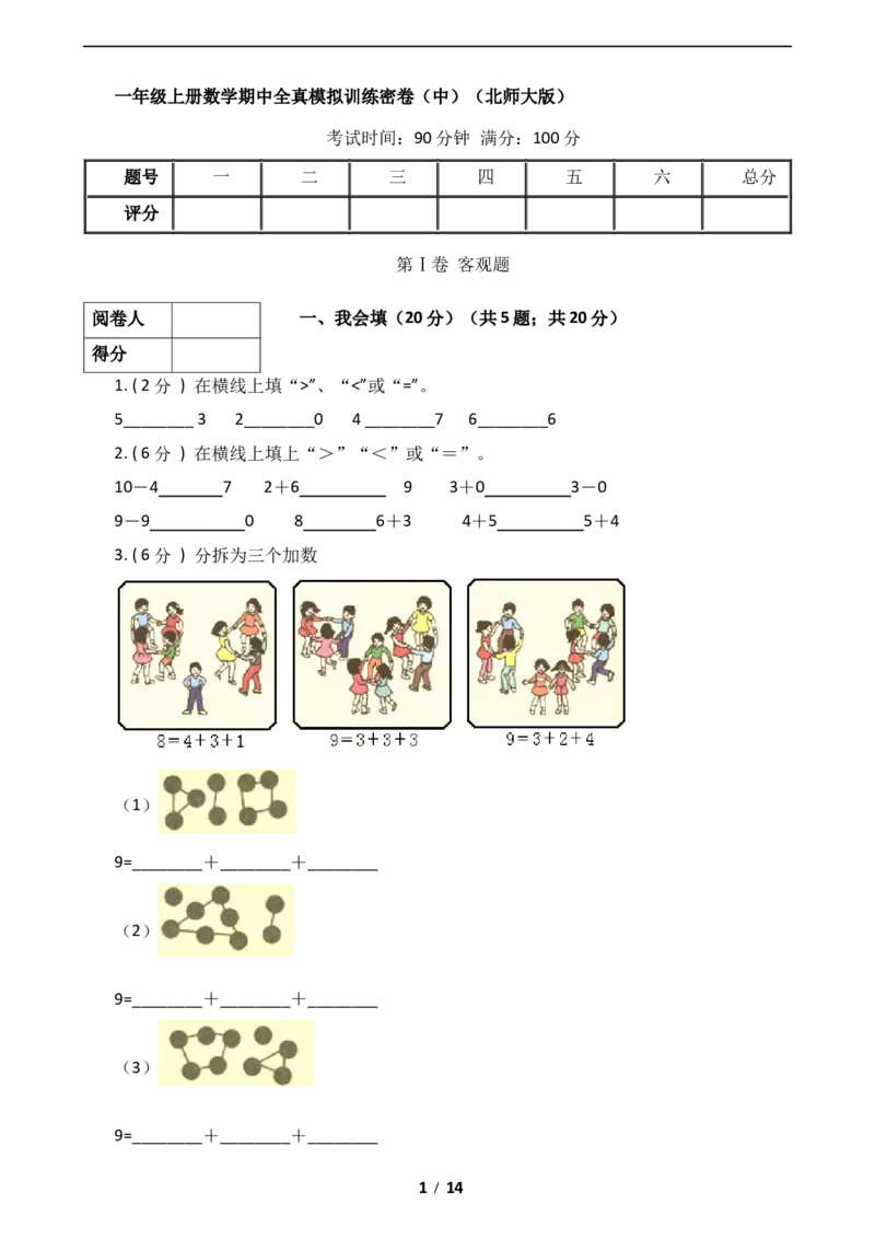 《数学一年级上册-期中全真模拟训练密卷（中）（北师大版）_小学1-6年级全科全套_1-6年级全科上册_一年级_数学_A一年级数学（北师大版）_北师大数学一上期中试卷》第1页预览