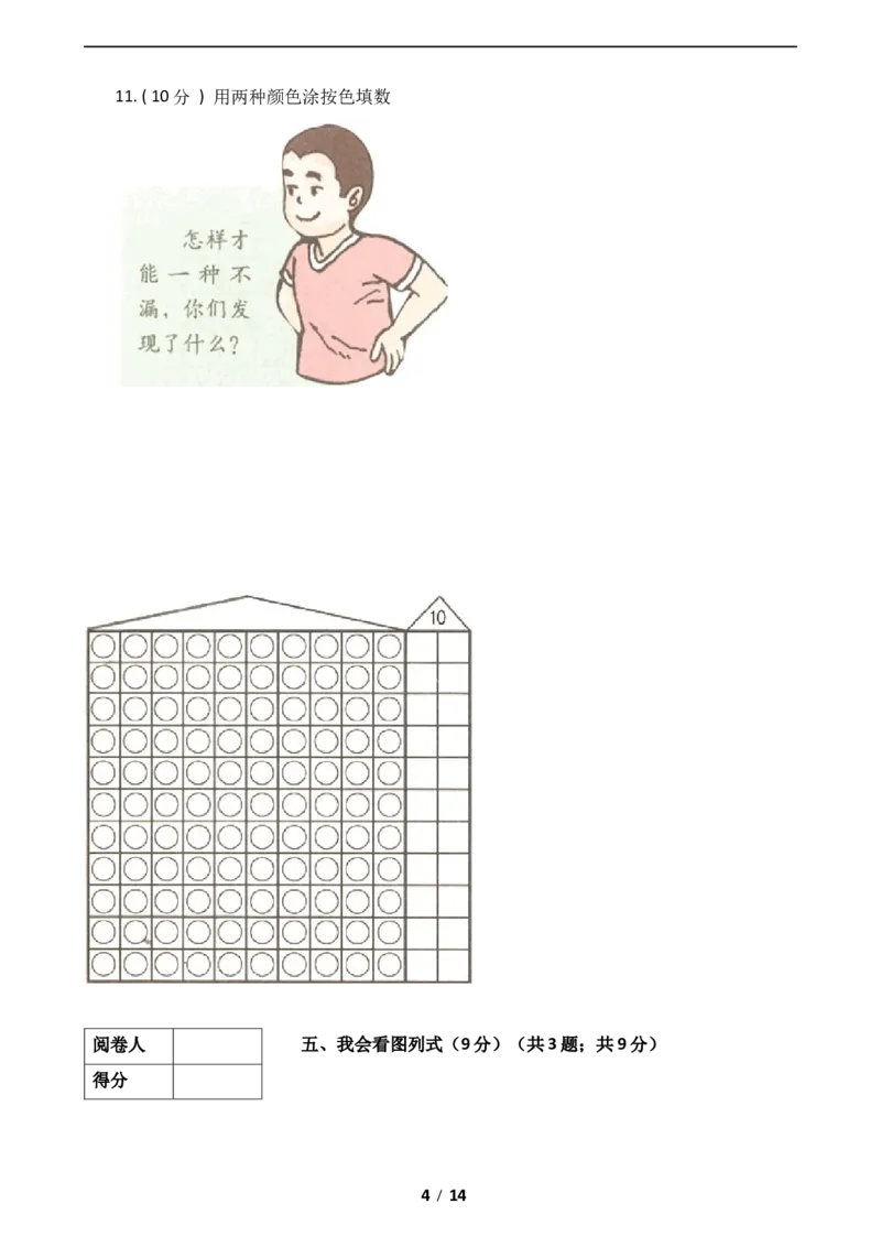 《数学一年级上册-期中全真模拟训练密卷（中）（北师大版）_小学1-6年级全科全套_1-6年级全科上册_一年级_数学_A一年级数学（北师大版）_北师大数学一上期中试卷》第4页预览