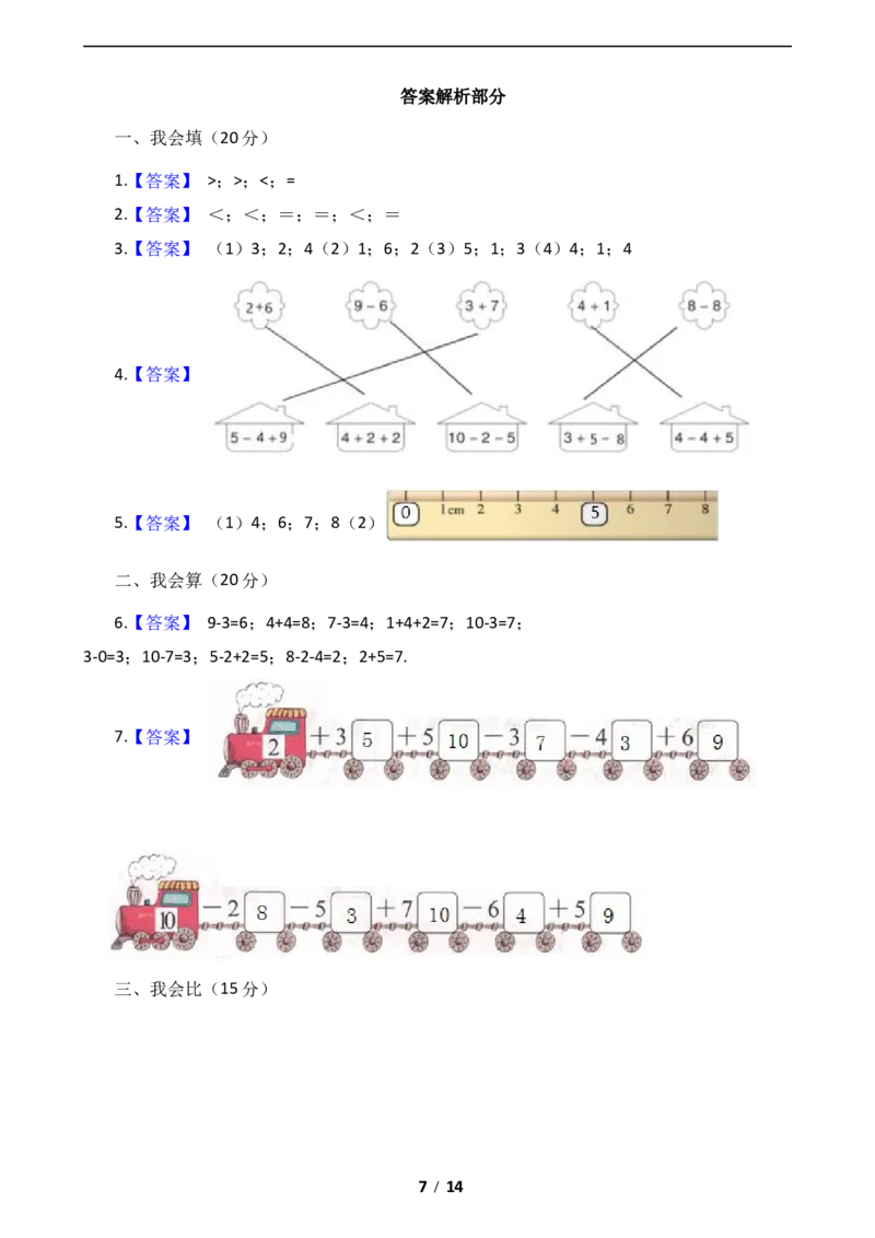 《数学一年级上册-期中全真模拟训练密卷（中）（北师大版）_小学1-6年级全科全套_1-6年级全科上册_一年级_数学_A一年级数学（北师大版）_北师大数学一上期中试卷》第7页预览