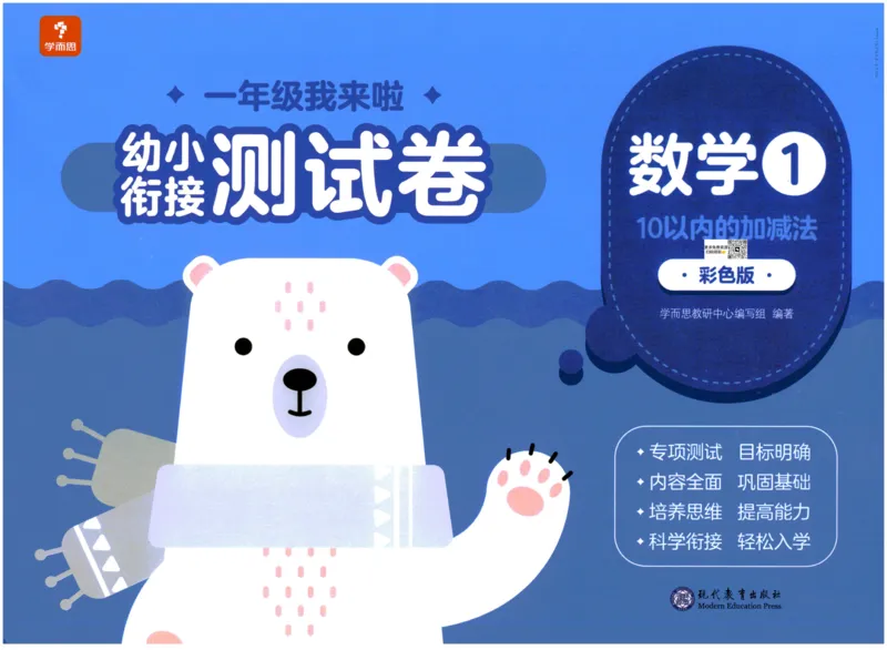 《幼小衔接学而思数学_小学1-6年级全科全套_1-6年级全科上册_一年级_幼小衔接暑假作业_幼小衔接数学》第1页预览