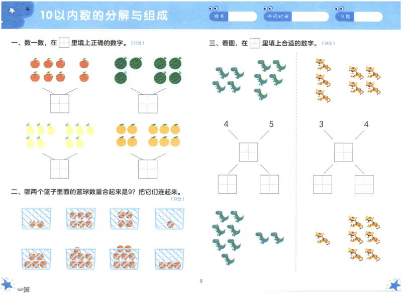 《幼小衔接学而思数学_小学1-6年级全科全套_1-6年级全科上册_一年级_幼小衔接暑假作业_幼小衔接数学》第10页预览
