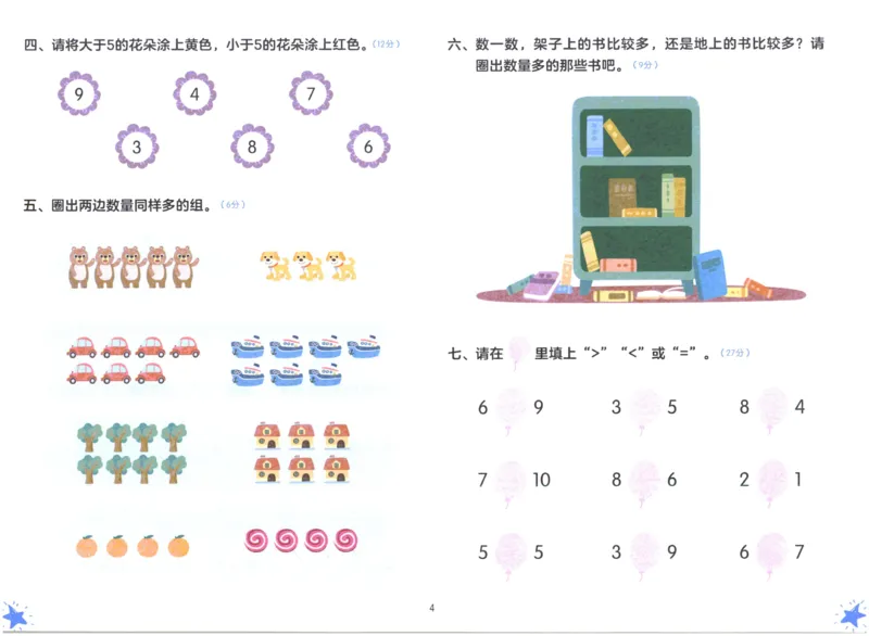 《幼小衔接学而思数学_小学1-6年级全科全套_1-6年级全科上册_一年级_幼小衔接暑假作业_幼小衔接数学》第5页预览