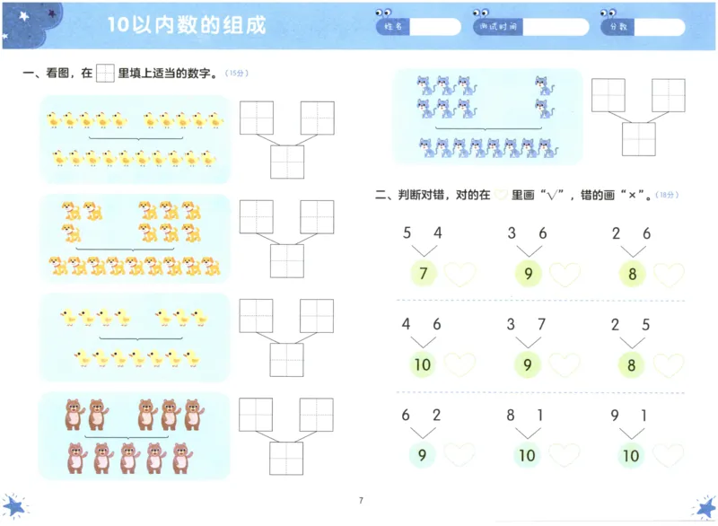 《幼小衔接学而思数学_小学1-6年级全科全套_1-6年级全科上册_一年级_幼小衔接暑假作业_幼小衔接数学》第8页预览