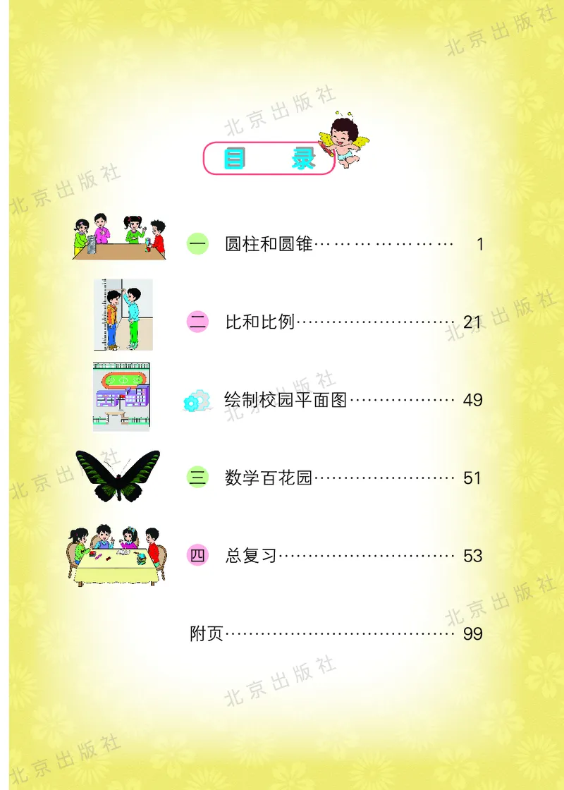 《数学-北京课改版数学六年级下册教材_小学1-6年级全科全套_1-6年级全科下册_六年级_数学_数学六下各版本》第5页预览