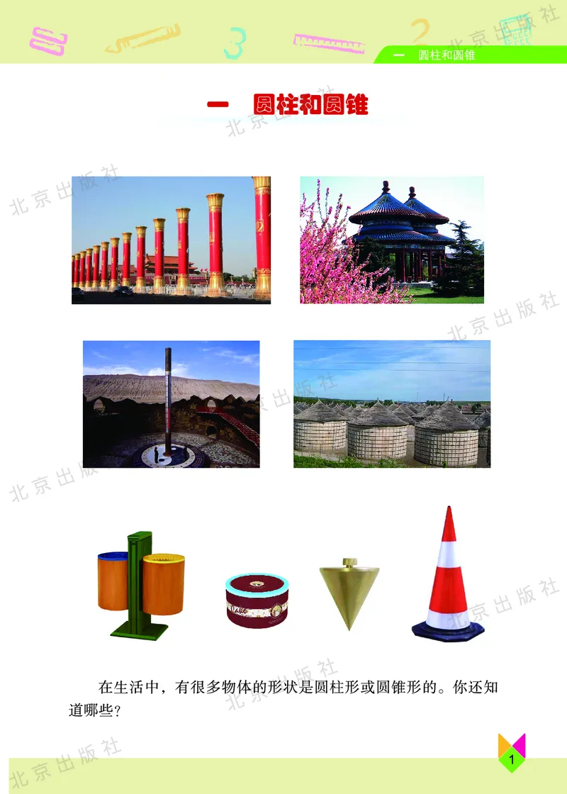 《数学-北京课改版数学六年级下册教材_小学1-6年级全科全套_1-6年级全科下册_六年级_数学_数学六下各版本》第6页预览