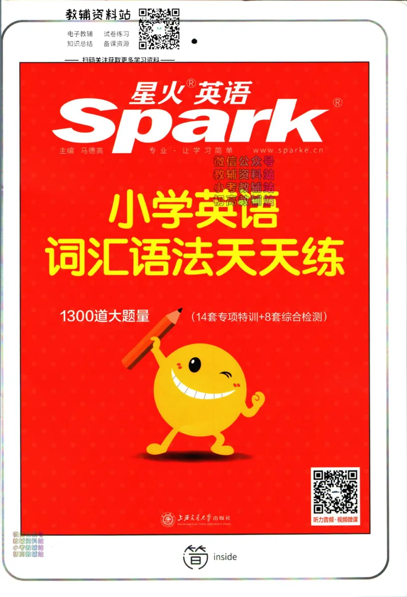 《星火英语小学英语词汇语法天天练_小初高学习资料合集（每天更新）_小学英语学习资料大合集_星火英语小学英语词汇语法天天练》第1页预览