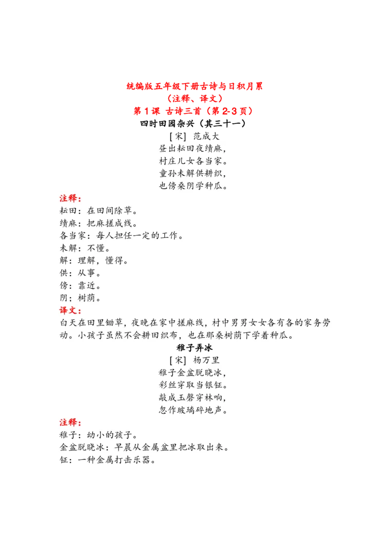 《语文5年级下册古诗与日积月累（注释、译文）_小学1-6年级全科全套_1-6年级全科下册_五年级_五年级下语文_语文五下知识汇总》第1页预览