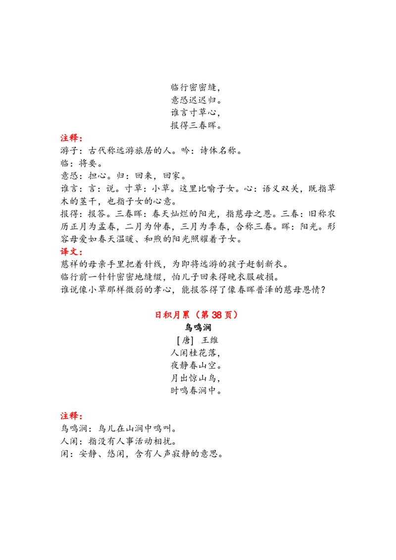 《语文5年级下册古诗与日积月累（注释、译文）_小学1-6年级全科全套_1-6年级全科下册_五年级_五年级下语文_语文五下知识汇总》第3页预览