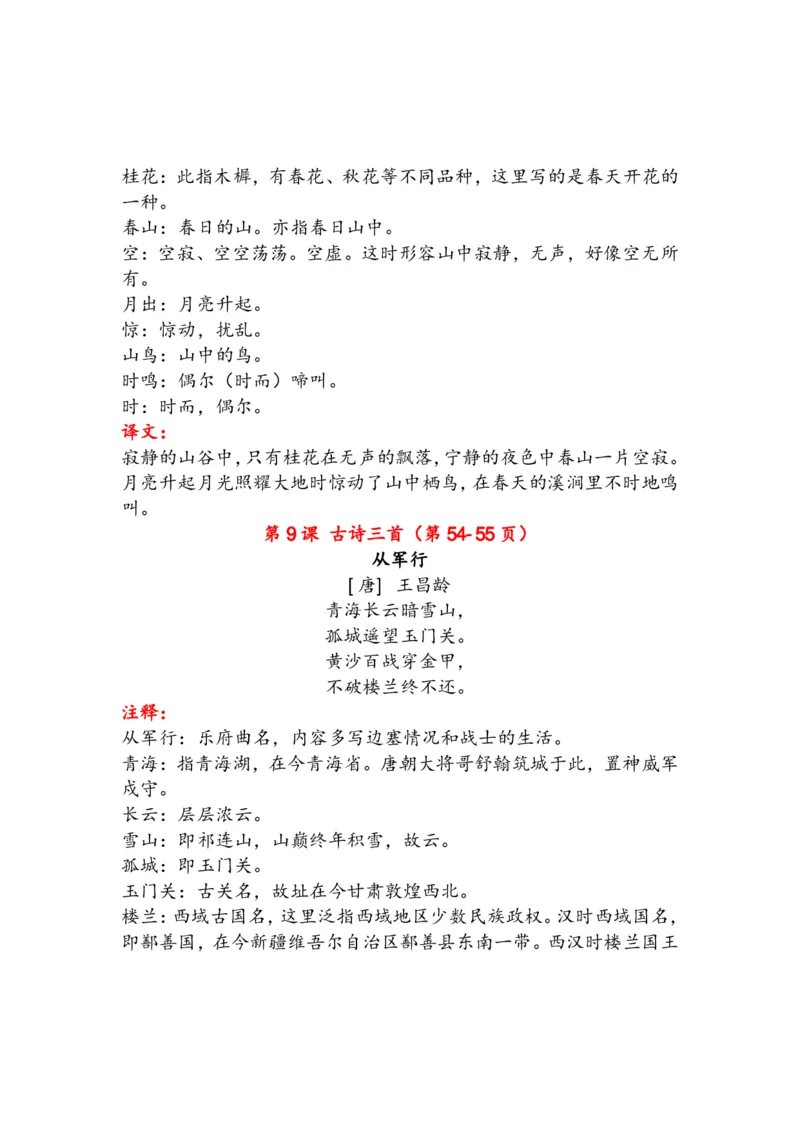 《语文5年级下册古诗与日积月累（注释、译文）_小学1-6年级全科全套_1-6年级全科下册_五年级_五年级下语文_语文五下知识汇总》第4页预览