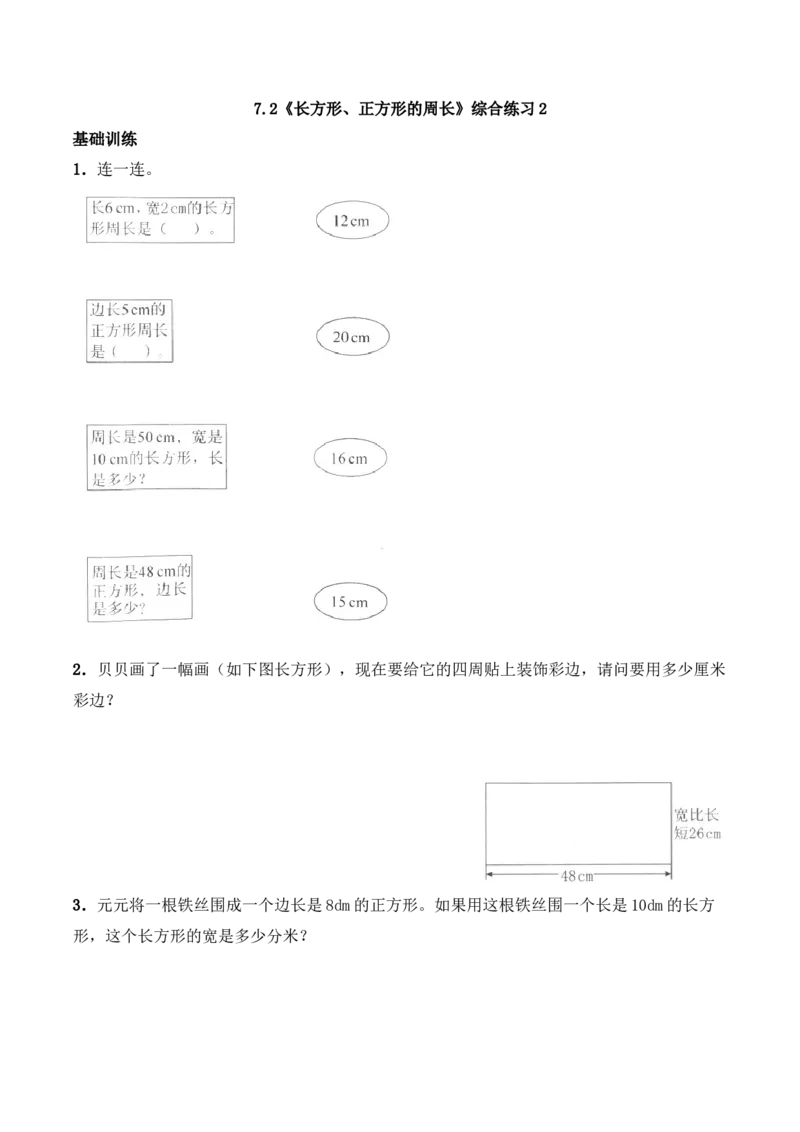 《三年级上册数学一课一练-7.2《长方形、正方形的周长》综合练习2-西师大版(含答案)_小学1-6年级全科全套_1-6年级全科上册_三年级_数学_三上数学西师大重点+专项+试卷》第1页预览