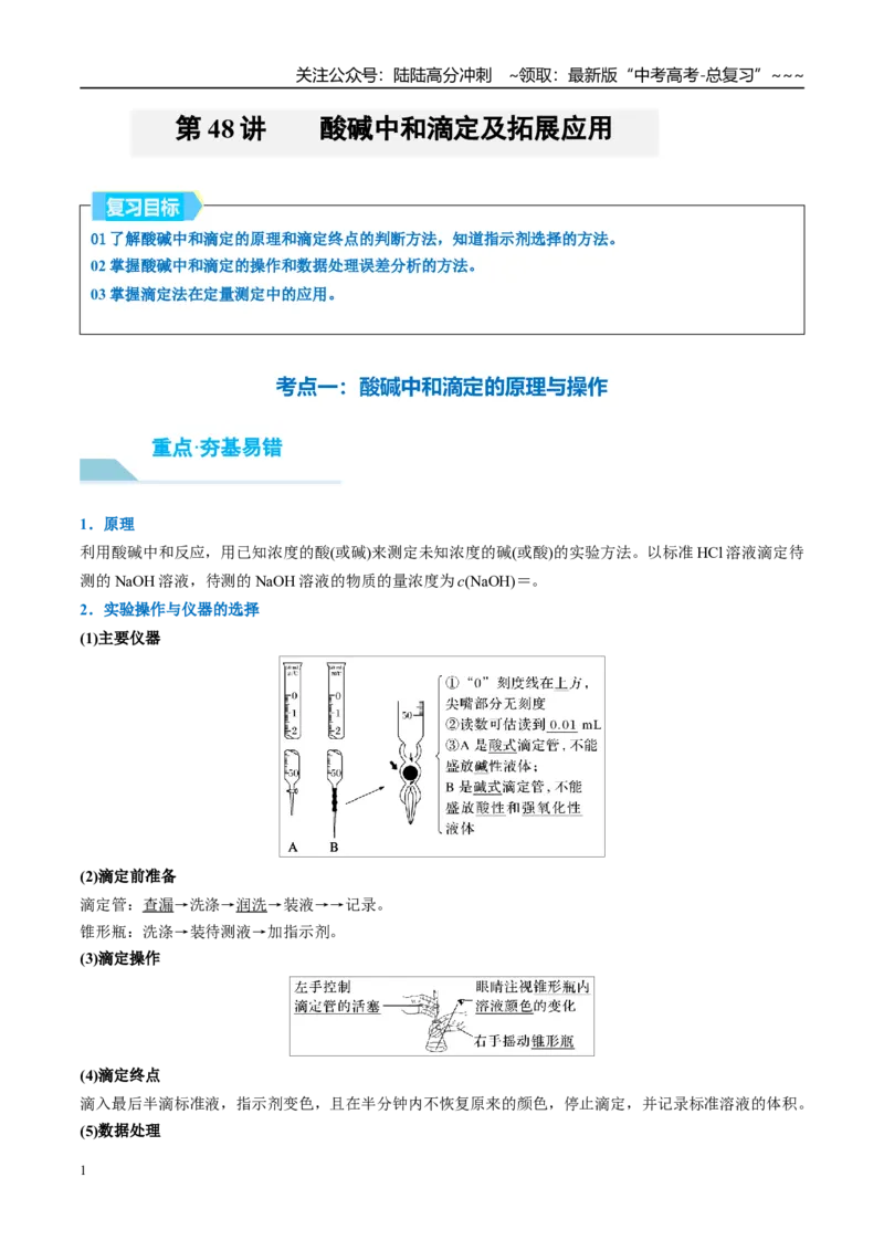 《（重点·方法·点拨）第48讲酸碱中和滴定及拓展应用-（学生版）_05-化学-高考总复习_一轮复习_2026年-化学高考一轮复习_2026年高考化学大一轮复习卓越讲义重难点-G355_资料》第1页预览