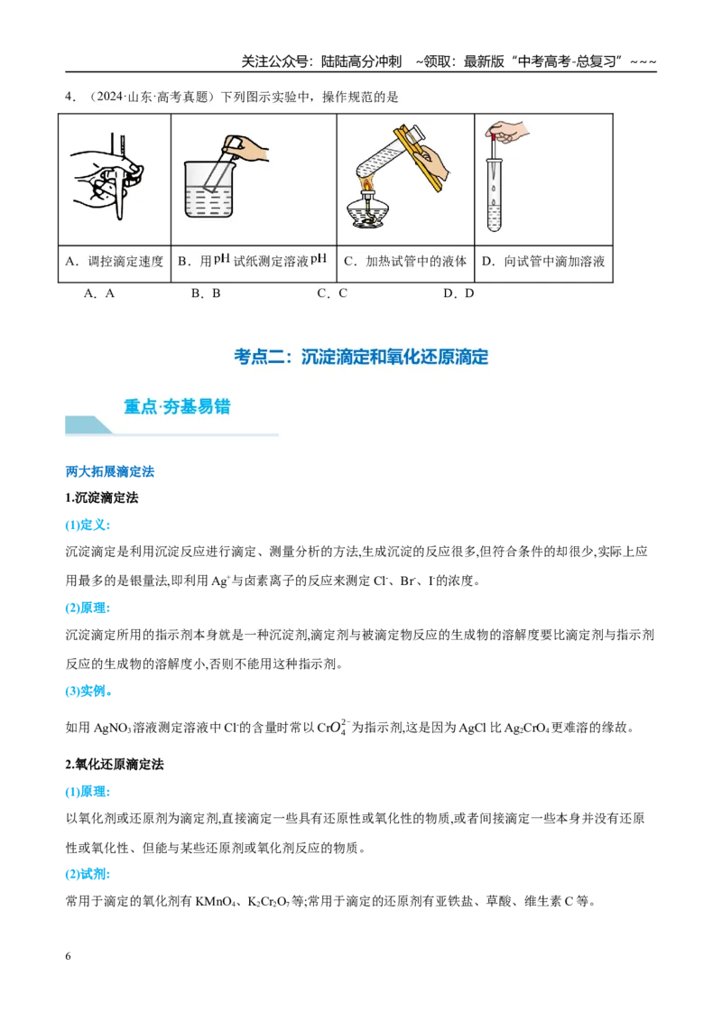 《（重点·方法·点拨）第48讲酸碱中和滴定及拓展应用-（学生版）_05-化学-高考总复习_一轮复习_2026年-化学高考一轮复习_2026年高考化学大一轮复习卓越讲义重难点-G355_资料》第6页预览