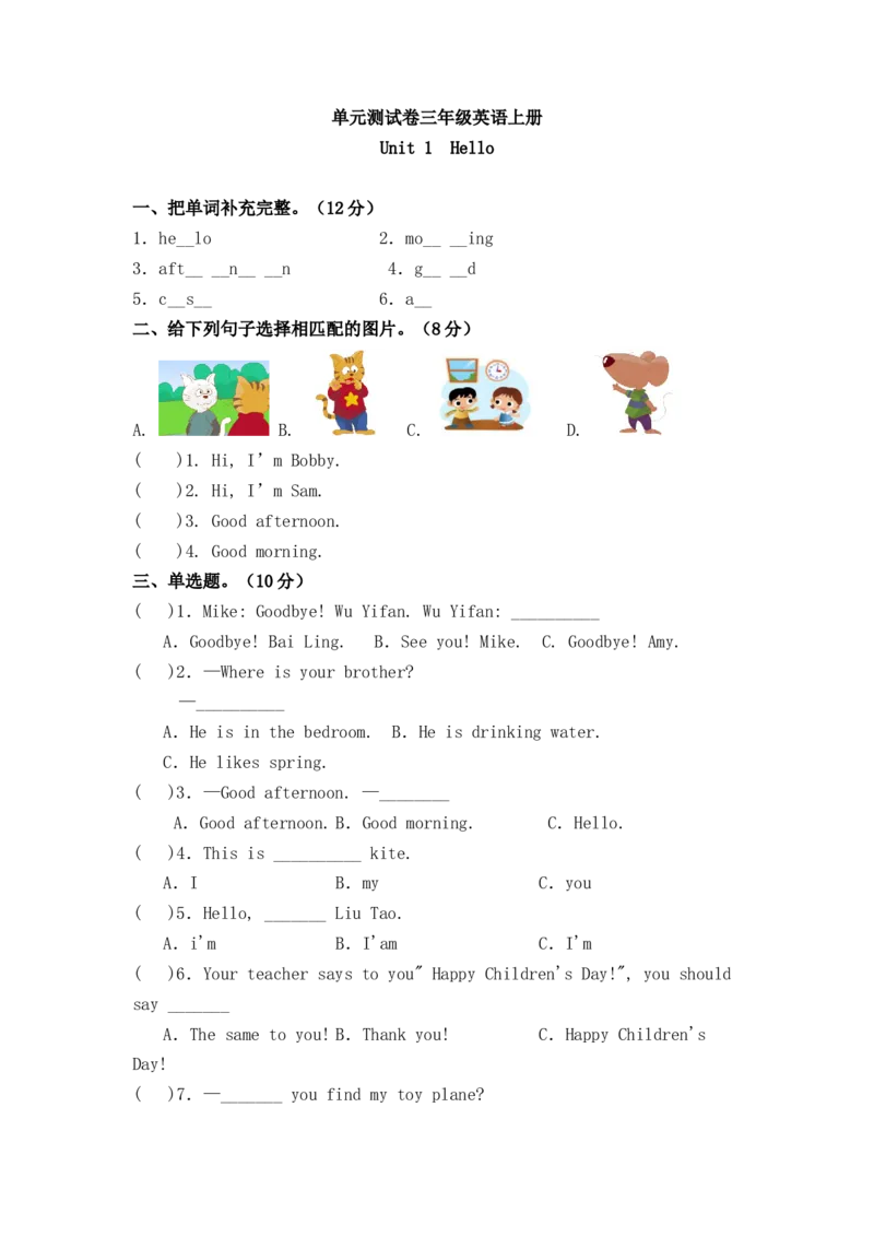 《三（上）英语（译林三起）单元测试卷-Unit1Hello_小学1-6年级全科全套_1-6年级全科上册_三年级_英语_A三年级英语（译林版）_译林英语三上单元测试》第1页预览
