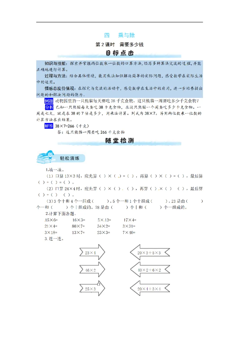 《三（上）数学（北师大版）课时练-4乘与除_小学1-6年级全科全套_1-6年级全科上册_三年级_数学_三年级数学（北师大版）_北师大数学三上课时练习》第4页预览