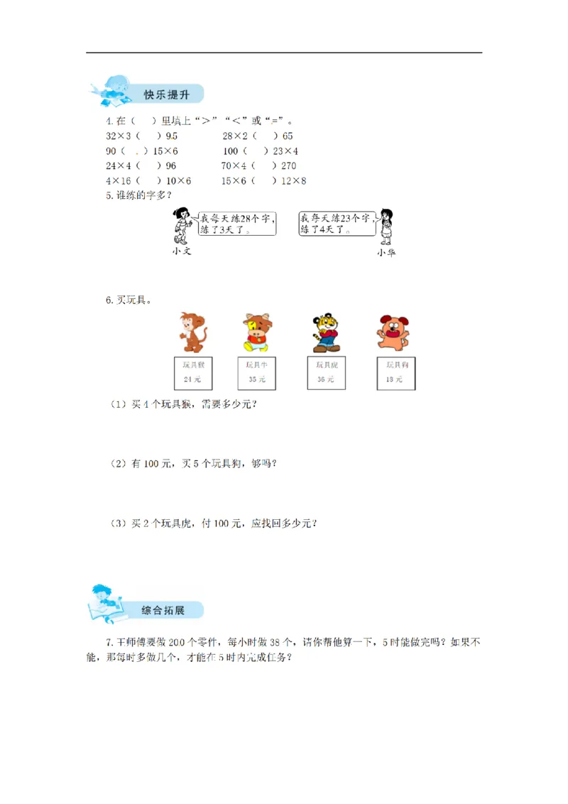 《三（上）数学（北师大版）课时练-4乘与除_小学1-6年级全科全套_1-6年级全科上册_三年级_数学_三年级数学（北师大版）_北师大数学三上课时练习》第5页预览