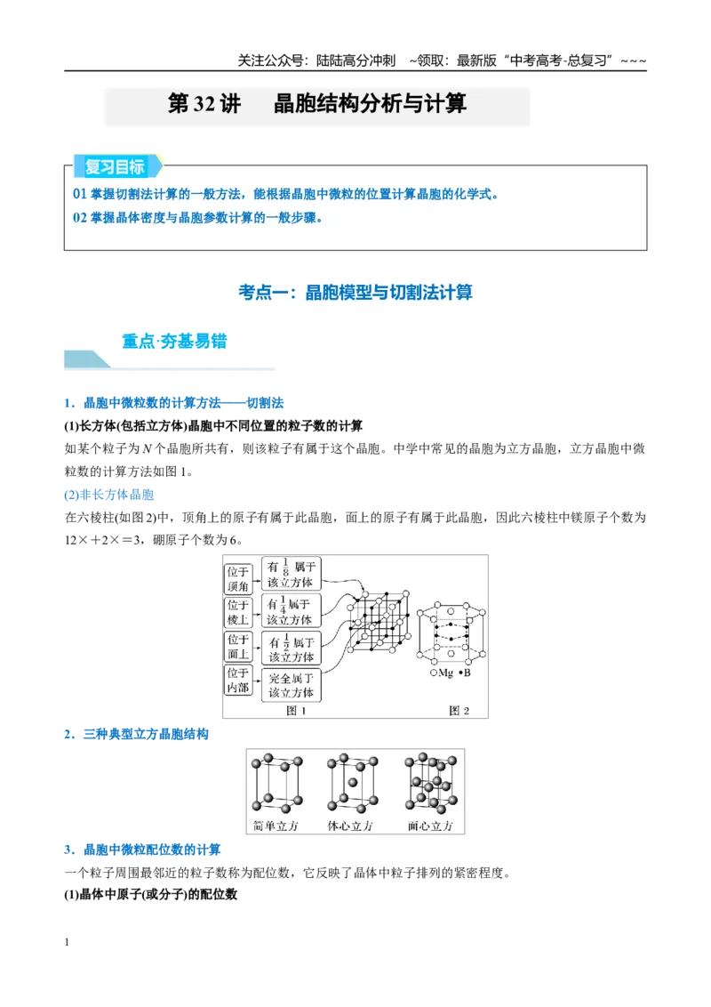 《（重点·方法·点拨）第32讲晶胞结构分析与计算-（教师版）_05-化学-高考总复习_一轮复习_2026年-化学高考一轮复习_2026年高考化学大一轮复习卓越讲义重难点-G355_资料》第1页预览