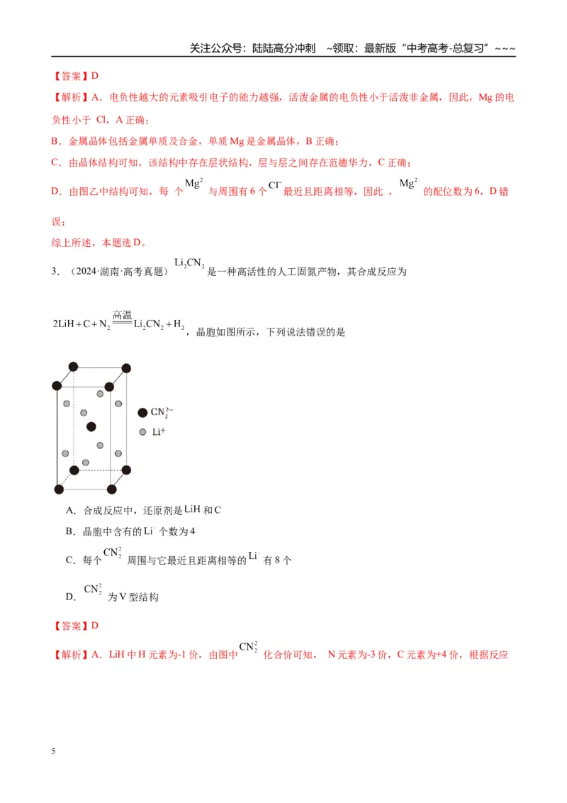 《（重点·方法·点拨）第32讲晶胞结构分析与计算-（教师版）_05-化学-高考总复习_一轮复习_2026年-化学高考一轮复习_2026年高考化学大一轮复习卓越讲义重难点-G355_资料》第5页预览