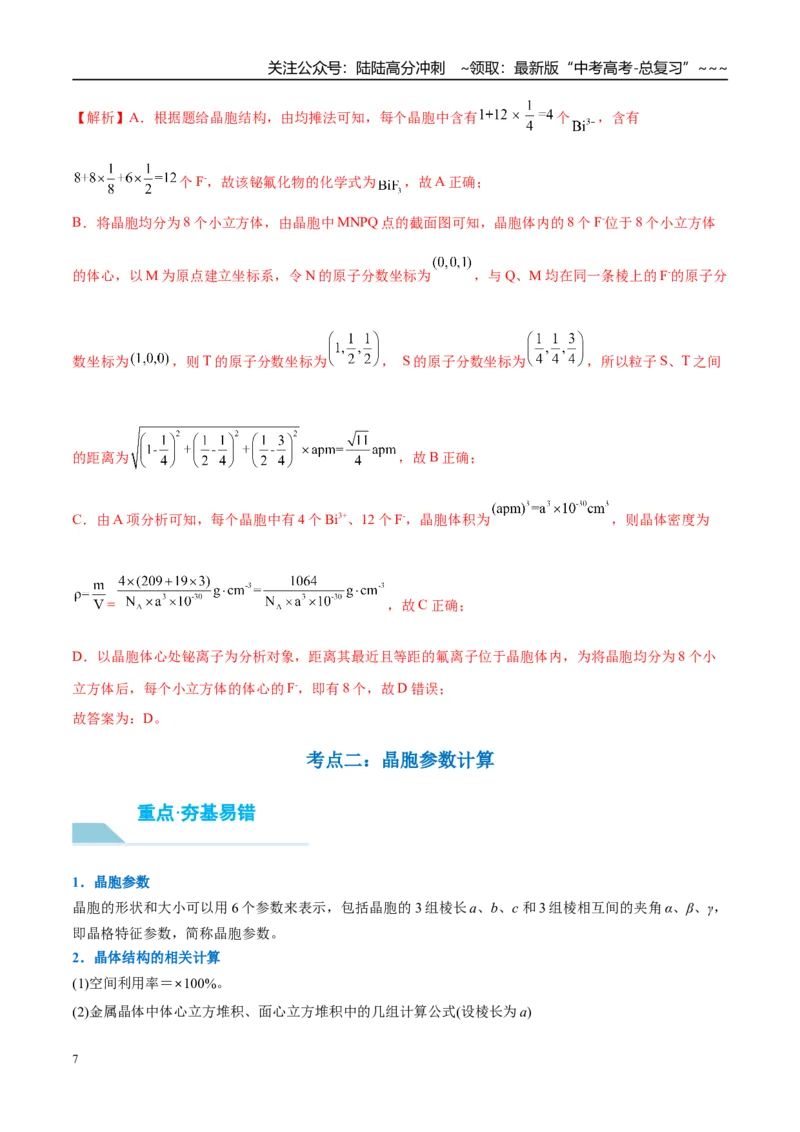 《（重点·方法·点拨）第32讲晶胞结构分析与计算-（教师版）_05-化学-高考总复习_一轮复习_2026年-化学高考一轮复习_2026年高考化学大一轮复习卓越讲义重难点-G355_资料》第7页预览