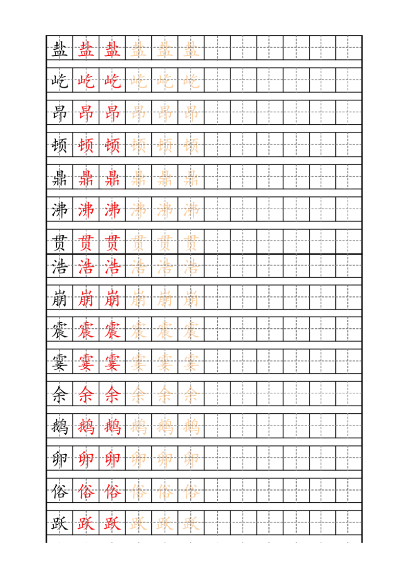《四（上）语文生字描红字帖_小学1-6年级全科全套_1-6年级全科上册_四年级_四上语文_四上语文生字+字帖》第1页预览