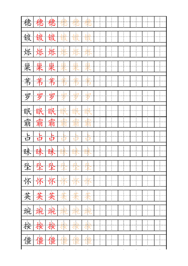 《四（上）语文生字描红字帖_小学1-6年级全科全套_1-6年级全科上册_四年级_四上语文_四上语文生字+字帖》第2页预览