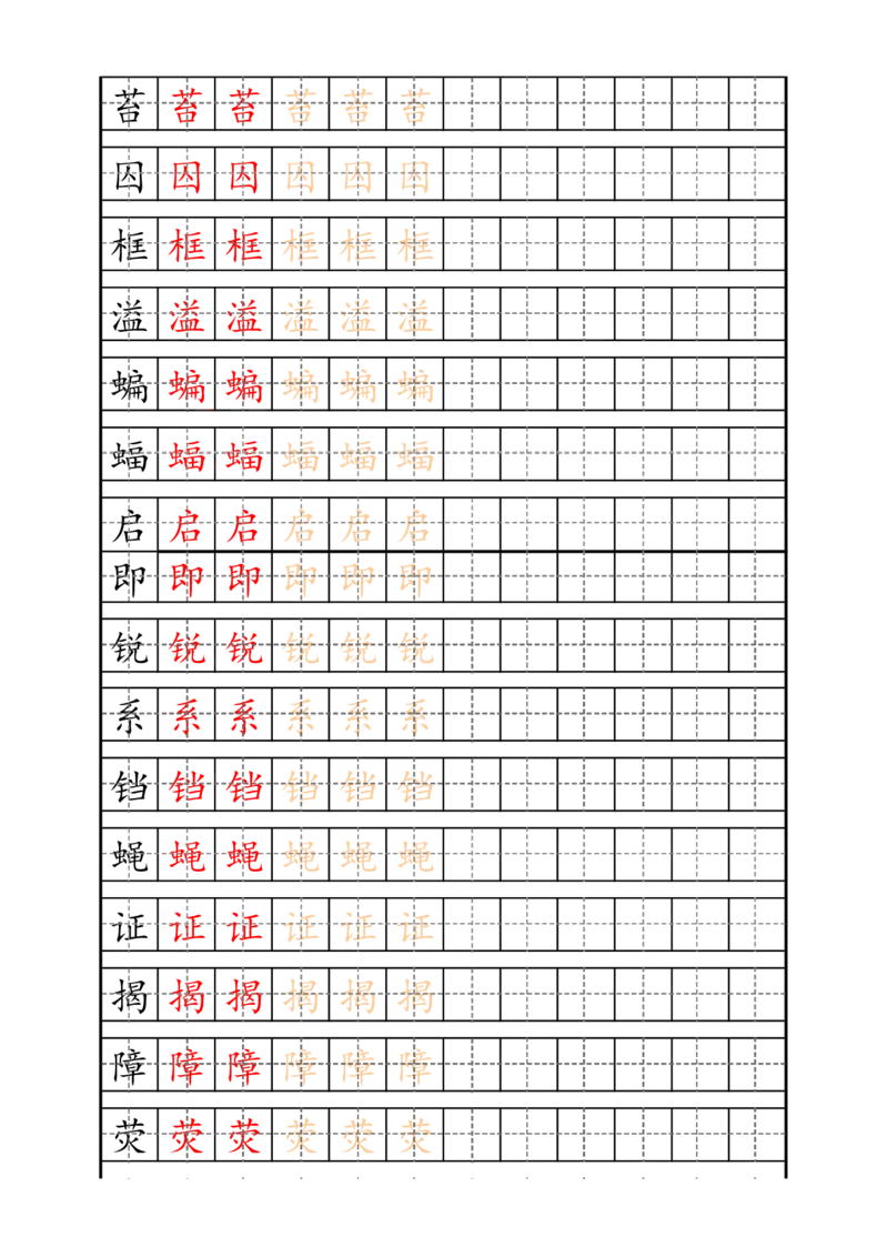 《四（上）语文生字描红字帖_小学1-6年级全科全套_1-6年级全科上册_四年级_四上语文_四上语文生字+字帖》第3页预览