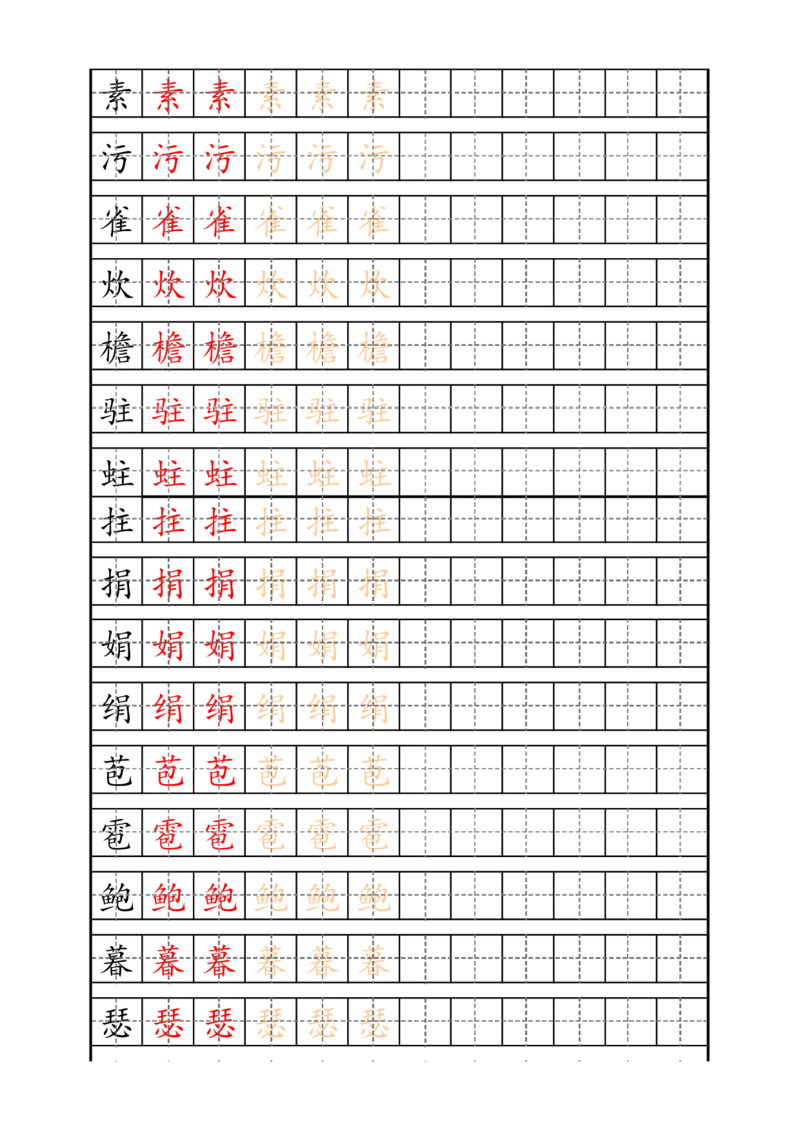 《四（上）语文生字描红字帖_小学1-6年级全科全套_1-6年级全科上册_四年级_四上语文_四上语文生字+字帖》第5页预览
