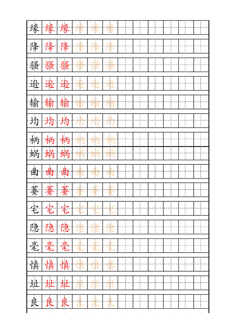 《四（上）语文生字描红字帖_小学1-6年级全科全套_1-6年级全科上册_四年级_四上语文_四上语文生字+字帖》第6页预览