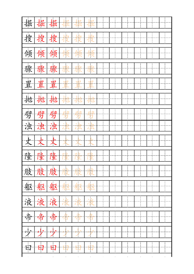 《四（上）语文生字描红字帖_小学1-6年级全科全套_1-6年级全科上册_四年级_四上语文_四上语文生字+字帖》第7页预览