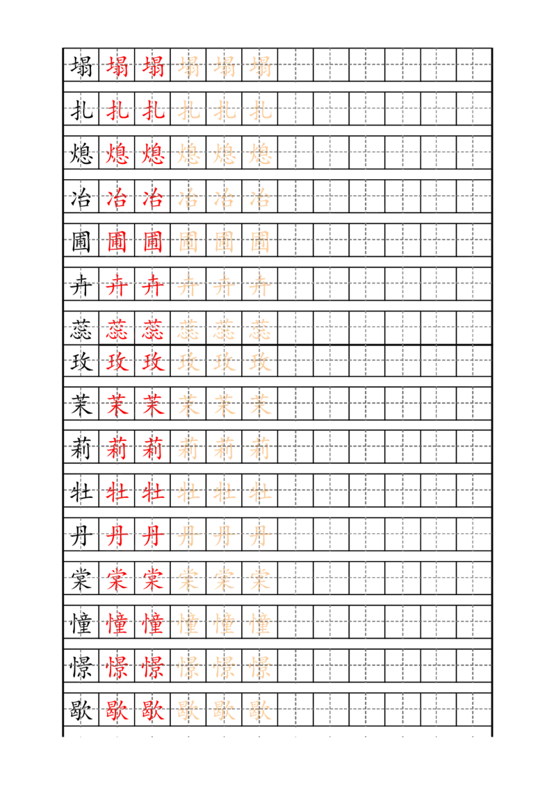 《四（上）语文生字描红字帖_小学1-6年级全科全套_1-6年级全科上册_四年级_四上语文_四上语文生字+字帖》第9页预览