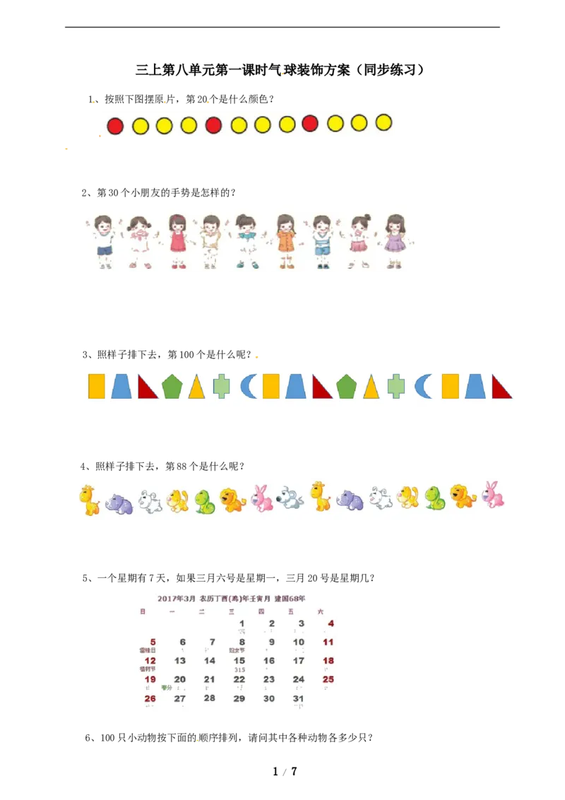 《三年级上册数学练习-第八单元课时练习_小学1-6年级全科全套_1-6年级全科上册_三年级_数学_三年级数学（冀教版）_冀教数学三上课时练习》第1页预览