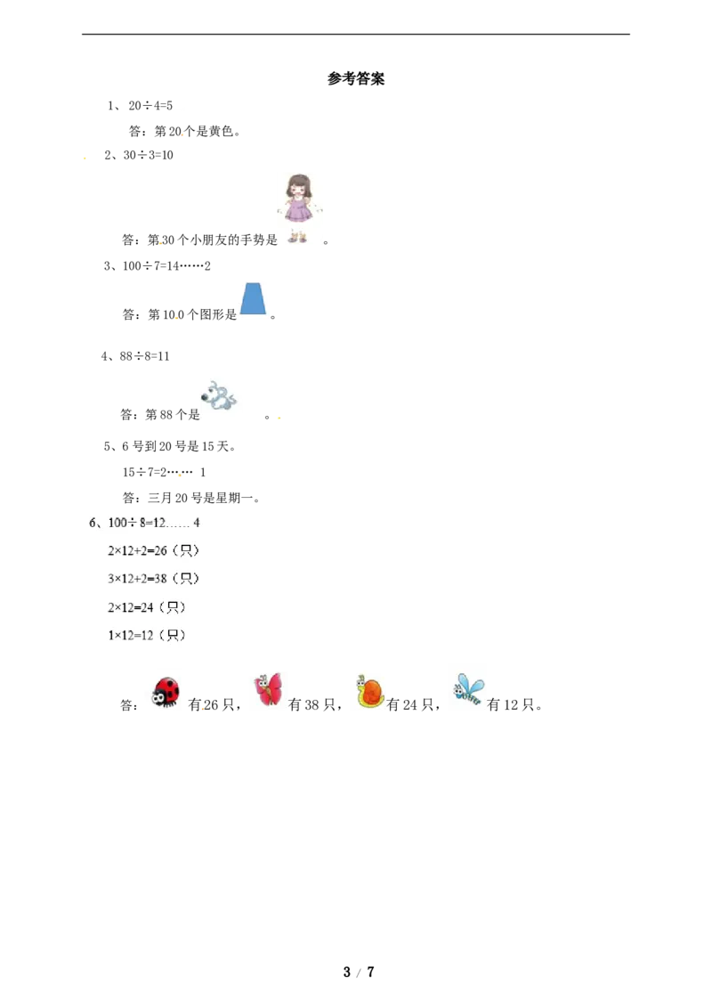 《三年级上册数学练习-第八单元课时练习_小学1-6年级全科全套_1-6年级全科上册_三年级_数学_三年级数学（冀教版）_冀教数学三上课时练习》第3页预览
