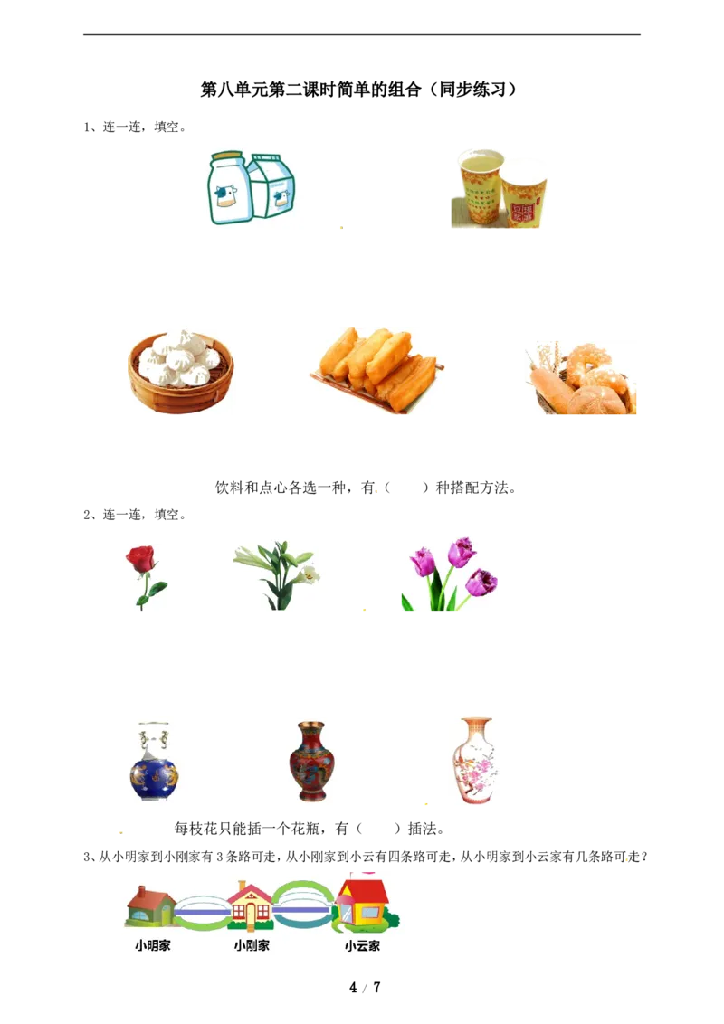 《三年级上册数学练习-第八单元课时练习_小学1-6年级全科全套_1-6年级全科上册_三年级_数学_三年级数学（冀教版）_冀教数学三上课时练习》第4页预览