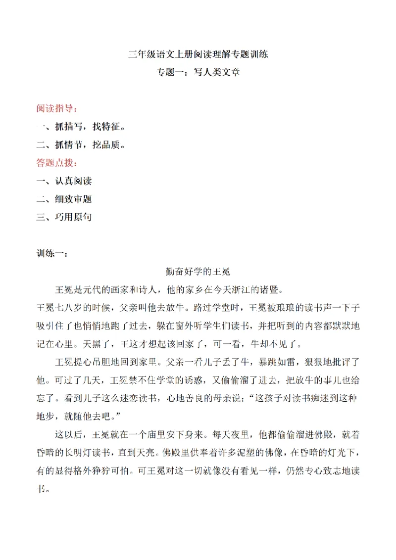 《三（上）语文阅读理解专题训练-1写人类文章_小学1-6年级全科全套_1-6年级全科上册_三年级_语文_语文三上阅读理解》第1页预览