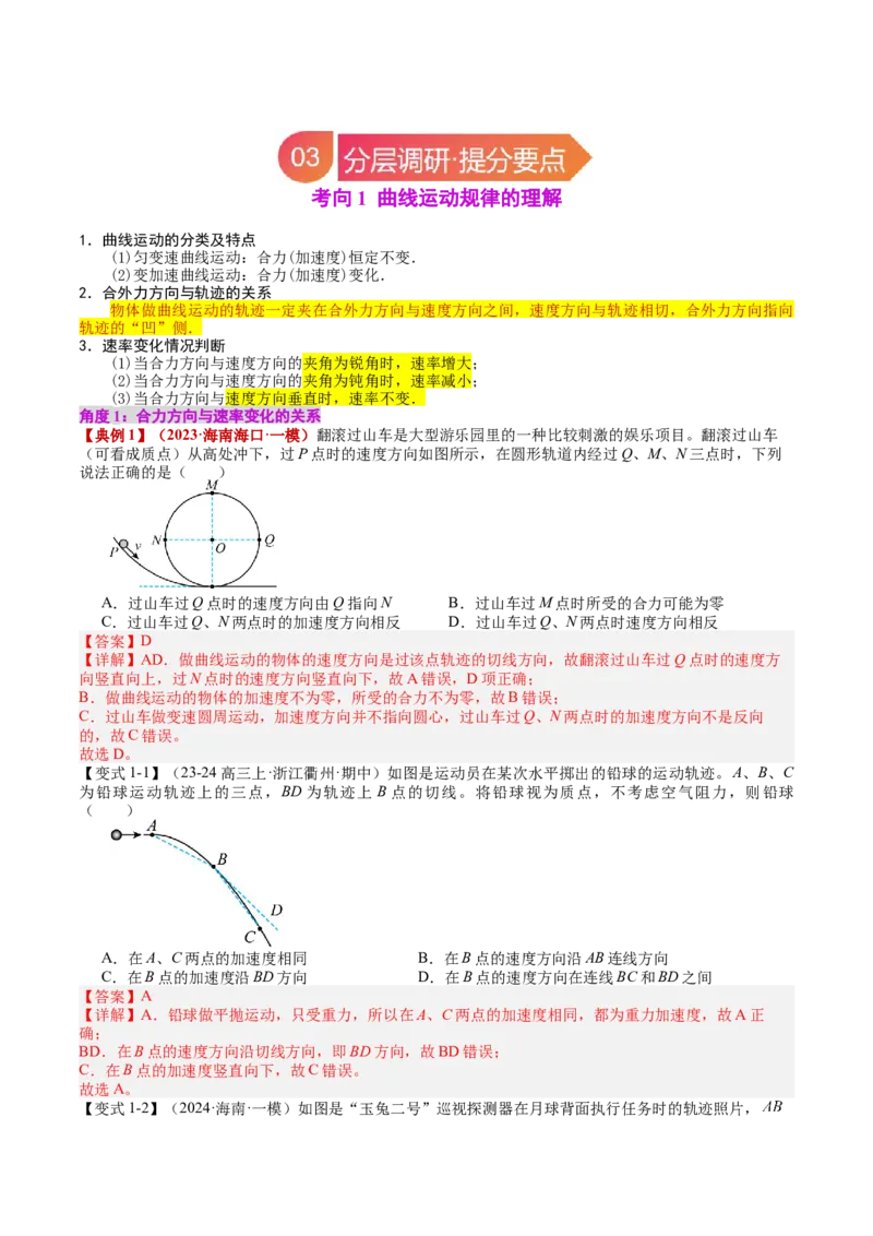 《专题14曲线运动运动的合成与分解（教师版）_04-物理-高考总复习_一轮复习_2026年-物理高考一轮复习_142026年高考物理一轮复习讲与练（知识点+考向）》第3页预览