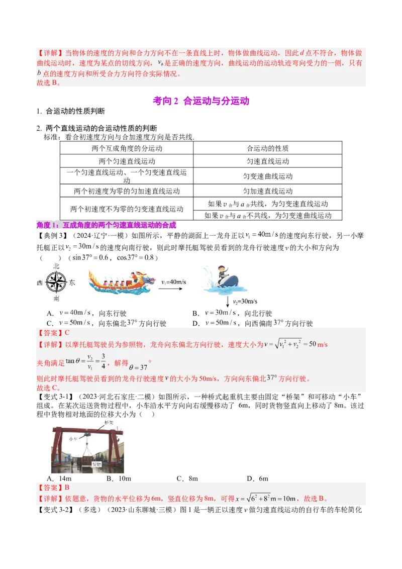 《专题14曲线运动运动的合成与分解（教师版）_04-物理-高考总复习_一轮复习_2026年-物理高考一轮复习_142026年高考物理一轮复习讲与练（知识点+考向）》第5页预览