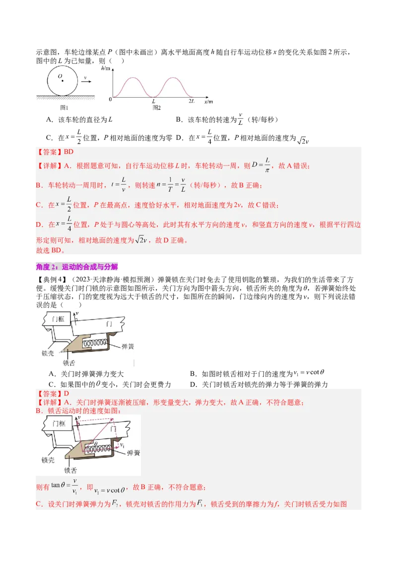 《专题14曲线运动运动的合成与分解（教师版）_04-物理-高考总复习_一轮复习_2026年-物理高考一轮复习_142026年高考物理一轮复习讲与练（知识点+考向）》第6页预览