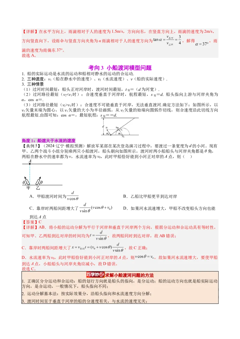 《专题14曲线运动运动的合成与分解（教师版）_04-物理-高考总复习_一轮复习_2026年-物理高考一轮复习_142026年高考物理一轮复习讲与练（知识点+考向）》第8页预览