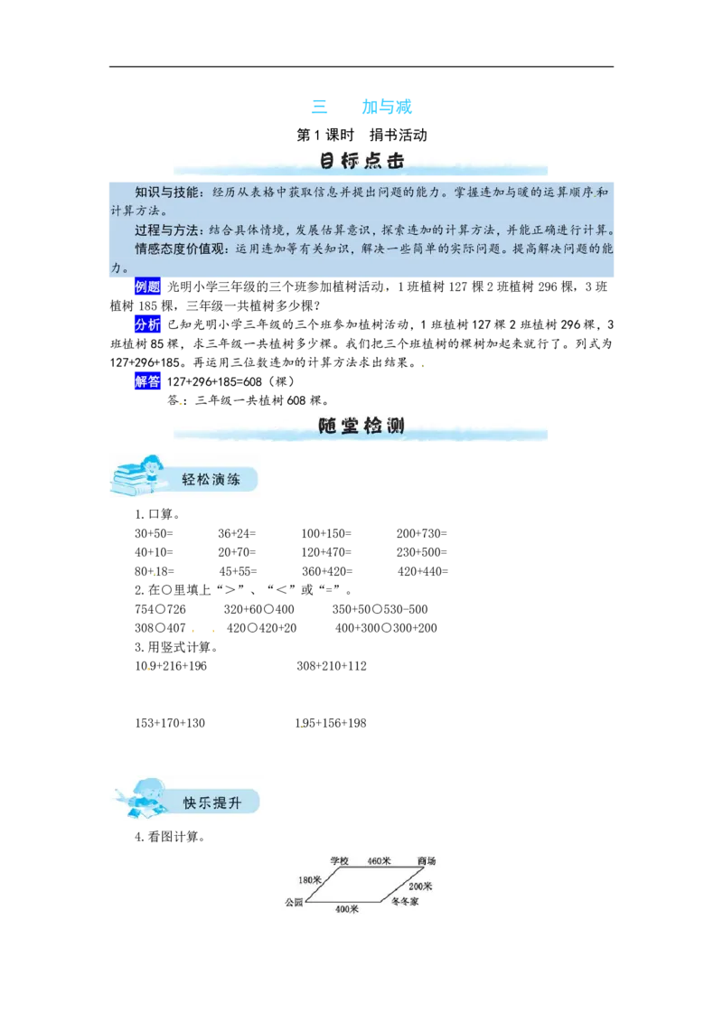 《三（上）数学（北师大版）课时练-3加与减_小学1-6年级全科全套_1-6年级全科上册_三年级_数学_三年级数学（北师大版）_北师大数学三上课时练习》第1页预览
