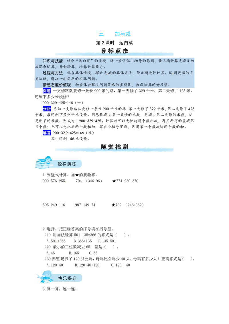 《三（上）数学（北师大版）课时练-3加与减_小学1-6年级全科全套_1-6年级全科上册_三年级_数学_三年级数学（北师大版）_北师大数学三上课时练习》第4页预览