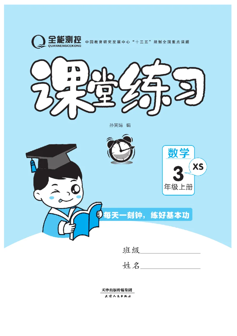 《三（上）数学课时《课堂练习》XS_小学1-6年级全科全套_1-6年级全科上册_三年级_数学_三上数学西师大重点+专项+试卷》第1页预览