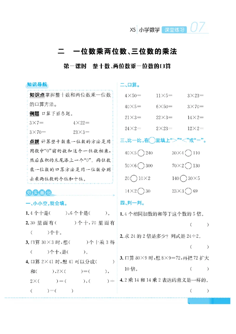 《三（上）数学课时《课堂练习》XS_小学1-6年级全科全套_1-6年级全科上册_三年级_数学_三上数学西师大重点+专项+试卷》第10页预览