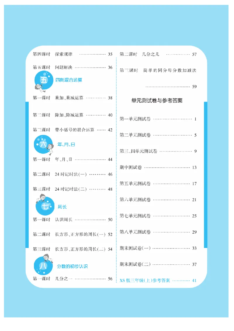 《三（上）数学课时《课堂练习》XS_小学1-6年级全科全套_1-6年级全科上册_三年级_数学_三上数学西师大重点+专项+试卷》第3页预览