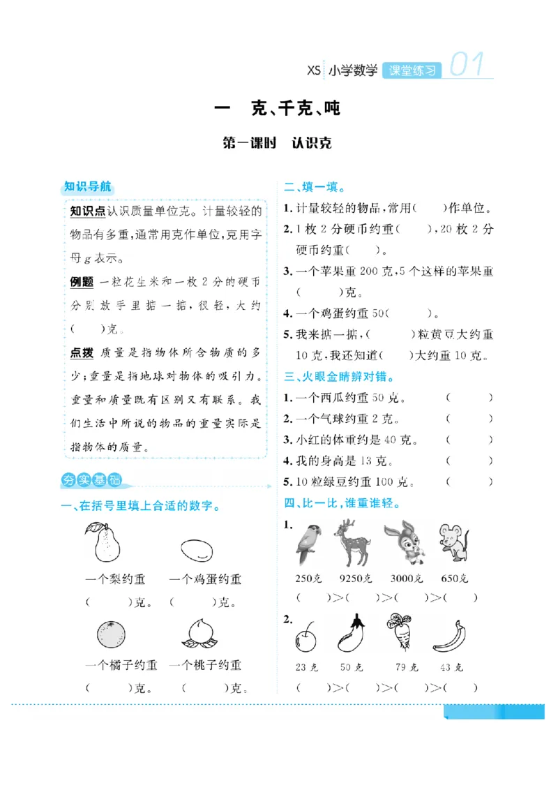 《三（上）数学课时《课堂练习》XS_小学1-6年级全科全套_1-6年级全科上册_三年级_数学_三上数学西师大重点+专项+试卷》第4页预览