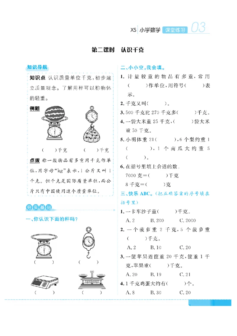 《三（上）数学课时《课堂练习》XS_小学1-6年级全科全套_1-6年级全科上册_三年级_数学_三上数学西师大重点+专项+试卷》第6页预览