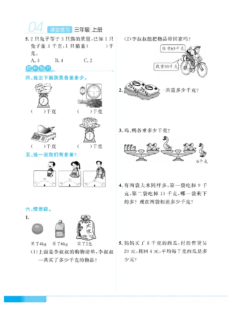 《三（上）数学课时《课堂练习》XS_小学1-6年级全科全套_1-6年级全科上册_三年级_数学_三上数学西师大重点+专项+试卷》第7页预览