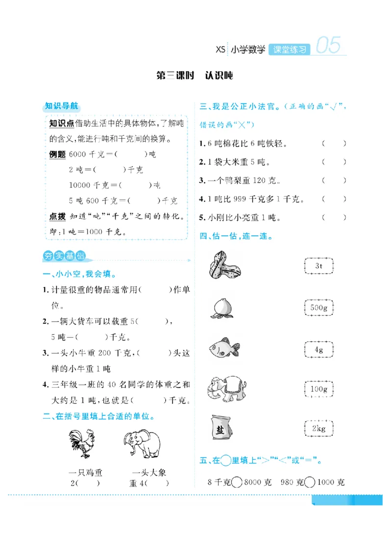 《三（上）数学课时《课堂练习》XS_小学1-6年级全科全套_1-6年级全科上册_三年级_数学_三上数学西师大重点+专项+试卷》第8页预览