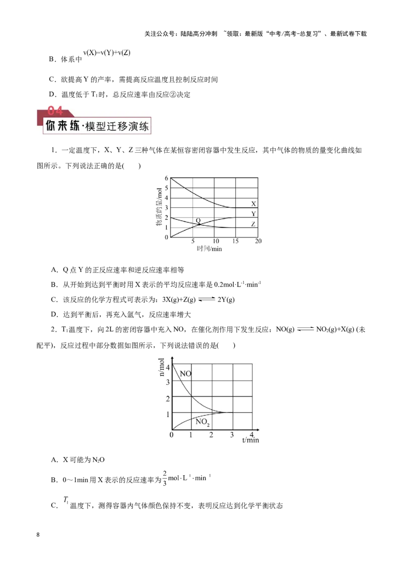 《题型04化学反应速率与平衡图像分析(原卷版)_05-化学-高考总复习_专项复习_2024年_2024年高考化学答题技巧与模板构建》第8页预览