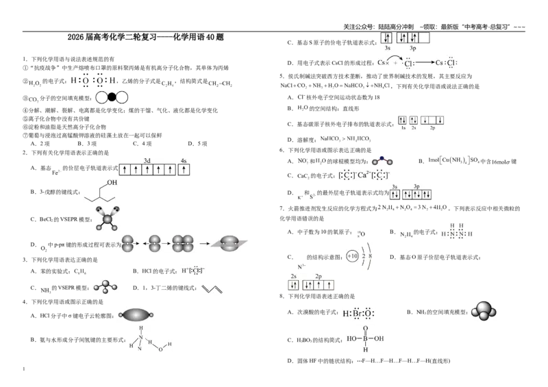 《高考化学二轮复习----化学用语40题_05-化学-高考总复习_一轮复习_2026年-化学高考一轮复习_62026届高考化学一轮复习专题突破训练》第1页预览